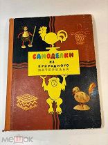 [Для детей и взрослых] 1950 Бубекина. Самоделки из природного материала.
