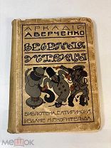 [Сатирикон] Аверченко. Веселые устрицы.