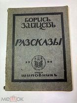 1906 Борис Зайцев Рассказы