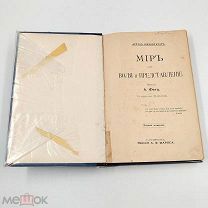 Аукцион. Книга Мир как воля и представление. Том 1. Шопенгауэр. 1898 год. Царская Россия.
