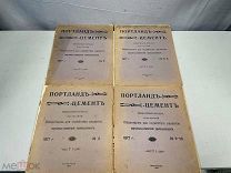 Лот старинных журналов, Портланд-Цемент N.2, N.5, N.6-8, N.9-10. 1917 год. K1