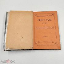Аукцион. Книга Слово и дело! Семевский. Очерки и рассказы. 1885 год. Царская Россия.