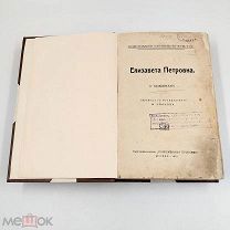 Аукцион. Книга Происхождение современной России. Елизавета Петровна. 1912 год.