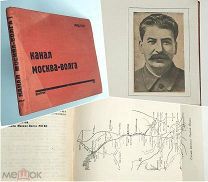 [НКВД СССР. В продажу не поступало] Канал МОСКВА-ВОЛГА 1935. Для агитатор. и пропаганд [Б.редкость]