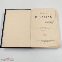 Аукцион. Книга Эпоха Николая I. Исторические книги. Литература. 1911 год. Царская Россия.
