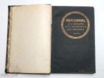Моклер, К. ИМПРЕССИОНИЗМ, его история, его эстетика, его мастера 1909.( Богато ил.)