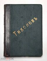 Тихонов, В. ИЗБРАННЫЕ РАССКАЗЫ. 1913.(Прижизненное издание. Переплёт)