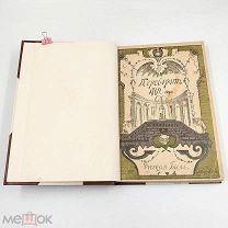 Аукцион. Книга Переворот 1762 года. Сочинение и переписка. 1909 год. Царская Россия.