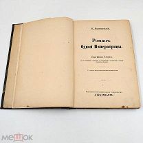 Аукцион. Книга Роман одной императрицы. Екатерина Вторая. 1908 год. Царская Россия.