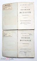 ЕКАТЕРИНА II. Записки касательно Российской истории в 6 ч. [Ч.2,5.] 1787,1793 г. (Большая редкость)