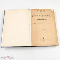Аукцион. Книга Мир как воля и представление. Том 2. Шопенгауэр. 1898 год. Царская Россия.