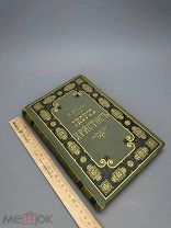 Иисус Христос. Сочинение Дидона, перевод с французского, под редакцией Н. А. Скроботова Т-2. 1892г.