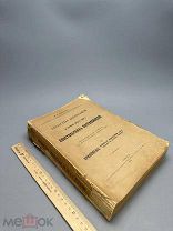 [Автограф] Прокошев П.А. Didascalia apostolorum и первые шесть книг Апостольских постановлений.1913