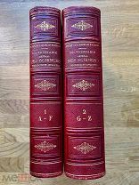 Общий словарь теоретических и прикладных наук. В 2 т. [Т. 1-2]. Париж 1880.