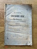 Закон сохранения силы. Д-ра Гельмгольца. Харьков 1865.