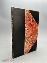 Болотов, А.Т. Памятник претекших времян или Краткие исторические записки В 2 ч. Ч. 1-2. 1875г. С 1 Р
