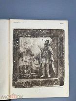 Труды Четырнадцатаго Археологическаго съезда в Чернигове 1908. Т-2. 1911г.