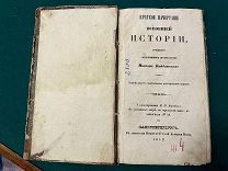 Краткое начертание всеобщей истории И. Кайданов 1842 г СПБ!
