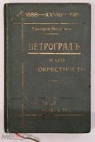 Григорий Москвич. Петроград и его окрестности.12-е изд. Редакция «Путеводителей», 1916г.