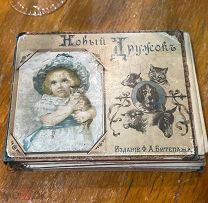 Антикварная дктская книга До 17 года Новый дружок издание Битепажа