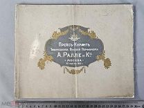 Старинный Каталог 1910 год РАЛЛЕ и Ко ПАРФЮМЕРИЯ Реклама ДУХИ и МЫЛО Царская Россия ОРИГИНАЛ