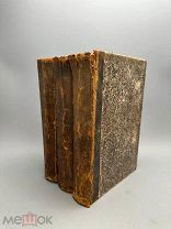 [Полный комплект] Сочинения В.Д. Кудрявцева-Платонова. Т. 1-3. 1893-1894гг.