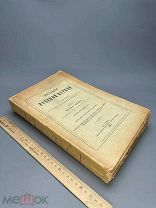 Голубинский, Е. История русской церкви Т1. Период первый, Киевский или Домонгольский 1904г. С 1 Р