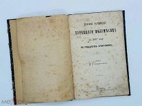 Конволют 3 книги 1877-1880 гг. Полное затмение турецкого полумесяца в 2087 и др! РЕДКОСТЬ