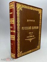 Голубинский Е.Е. История русской церкви период второй, Московский 1900г.