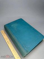 Е. Голубинский История русской церкви Том I, период первый. 1901г.