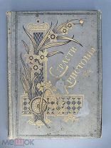 Страсти Христовы: Беседы о страданиях Господа нашего Иисуса Христа. Спб. 1902.
