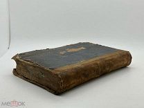 Добротолюбие в русском переводе, дополненное. Т. 1. 1895 г.