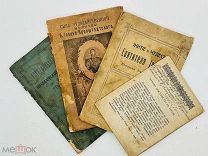 Подборка церковной литературы 1889-1911 гг. 4 шт одним лотом