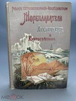 Русские мореплаватели арктические и кругосветные. С 110 рисунками.