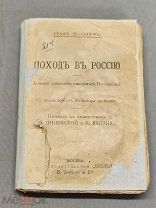 LD 1/3 Дореволюционная книга «Поход в Россию» Записки Наполеона I Граф Дэ Сегюръ Москва!