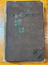 Антикварная кулинарная книга Молоховец Подарок молодым хозяйкам 1903 го