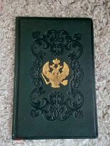 Антикварная подносная книга 1851 г Дополнительный Реэстр к ПСЗ РИ (Романовы)