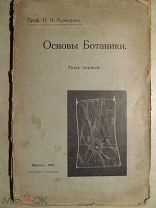 1915 Кузнецов. Основы Ботаники. - С флористическими примерами и 245 иллюстрациями. Учение о цветке
