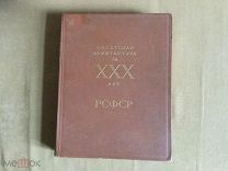 Советская архитектура за ХХХ лет. РСФСР.