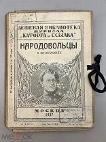 ЖУРНАЛ „ КАТОРГА и ССЫЛКА" НАРОДОВОЛЬЦЫ В БИОГРАФИЯХ. 1927 г.! &П