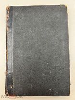 Книга Собрание сочинений Толстого А.К. Том 2; 1908 г.! &П