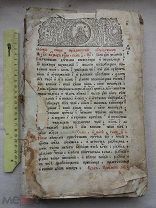 РАСПРОДАЖА редкий 18 век ЦЕРКОВНАЯ книга КАНОН библия МОЛОТВА служба старинный № 39
