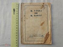 РАСПРОДАЖА красивый Габдулла ТУКАЙ и Габдулла КАРИЕВ на татарском ТАТАРЫ языке 1936 год № 60