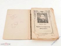 Эдгар По «Необыкновенные рассказы» с иллюстрациями. 1903 г.