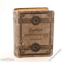 Карманный словарь иностранных слов. Издание 11. Изд. Ф. А. Иогансона. 1899 г.
