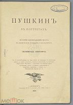 [1890] Либрович С. Пушкин в портретах. История изображений поэта в живописи, гравюре и скульптуре