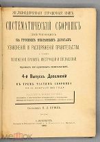 [1893] [ЖД] Брюль Н.Л. Систематический сборник действующих на русских железных дорогах узаконений