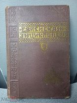 Еврейская энциклопедия до 1917г. Брокгауз-Ефрон Состояние коллекционное 2 т