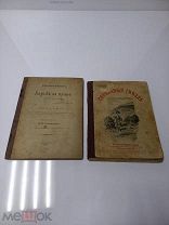 1895 Борьба за право 1912г Соколиные гнезда худ.Чичагова