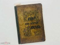 Конволют: Киево-печерский Патерик 1897 г и Назаревский Великие ист годовщины 1911